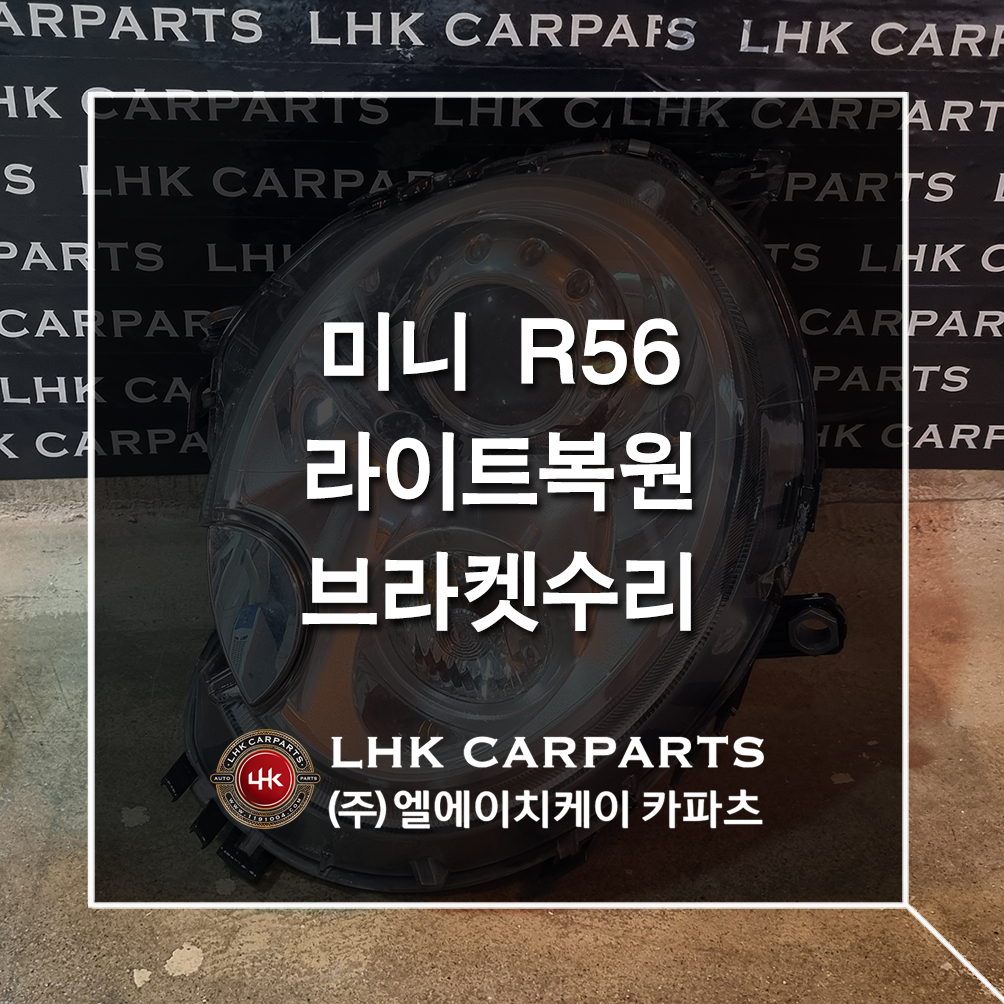 미니 R56 라이트복원 브라켓수리