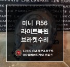 미니 R56 라이트복원 브라켓수리