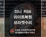미니 R56 라이트복원 브라켓수리