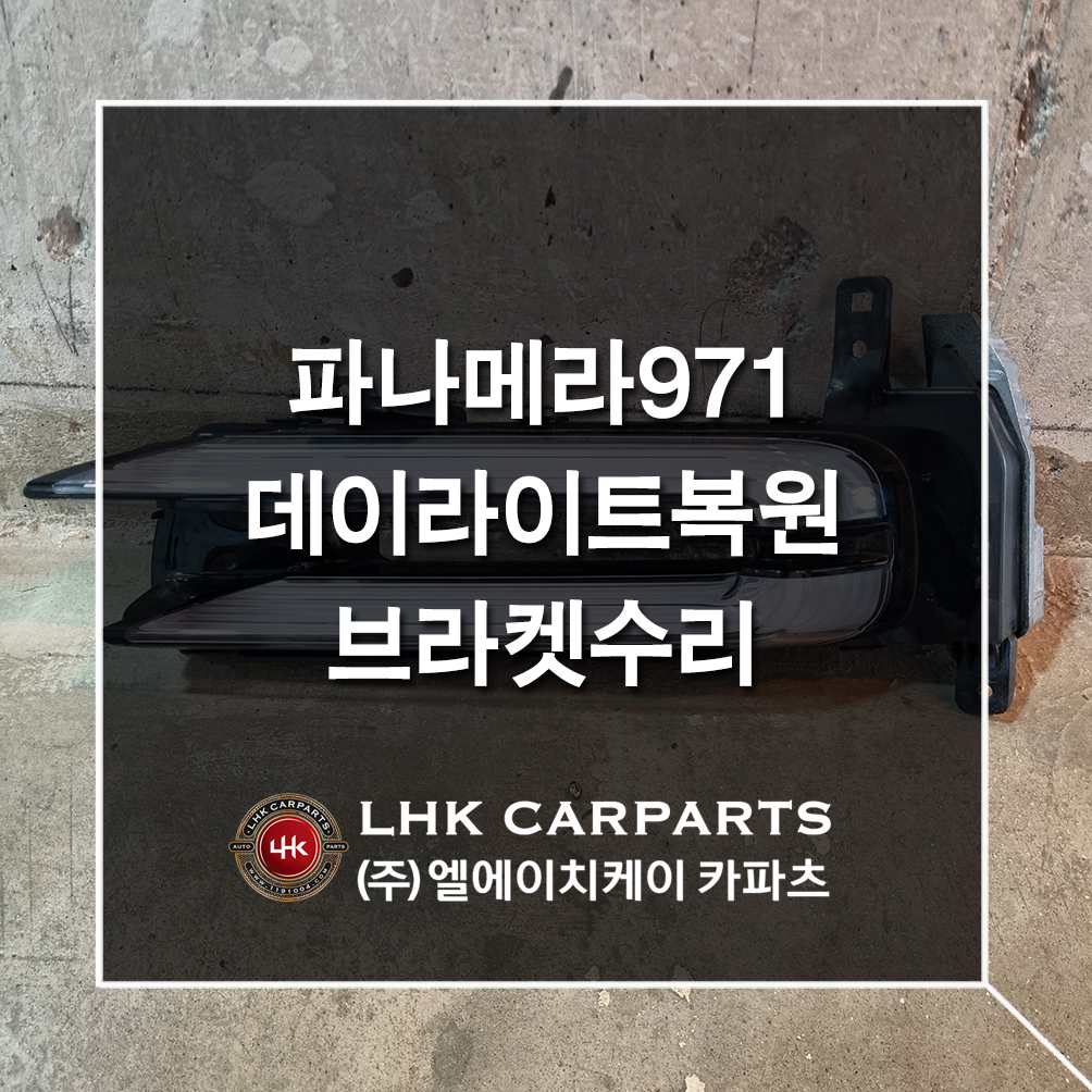 포르쉐 파나메라 971 데이라이트 복원 브라켓수리
