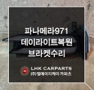 포르쉐 파나메라 971 데이라이트 복원 브라켓수리