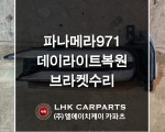 포르쉐 파나메라 971 데이라이트 복원 브라켓수리