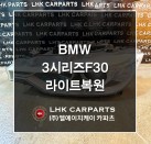 BMW 3시리즈 F30 라이트복원 브라켓수리