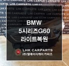 BMW 5시리즈 G60 라이트복원 브라켓수리