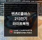 벤츠 E클래스 213 전기형 라이트복원 브라켓수리