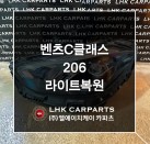 벤츠 C클래스 206 라이트복원 브라켓수리