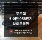 포르쉐 카이엔 958 전기 라이트복원 브라켓수리