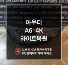 아우디 A6 4K 라이트복원 브라켓수리