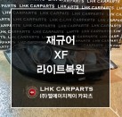 재규어 XF 라이트복원 브라켓수리
