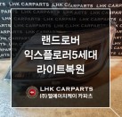 랜드로버 익스플로러 5세대 라이트복원 브라켓수리