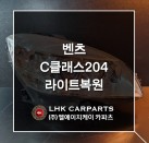 벤츠 C클래스 204 라이트복원