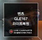 벤츠 GLE 167 라이트복원 브라켓수리
