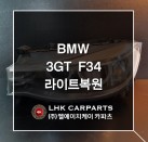 BMW 3GT F34 라이트복원 브라켓수리