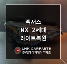렉서스 NX 2세대 라이트복원 브라켓수리