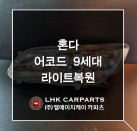 혼다 어코드 9세대 라이트복원 브라켓수리