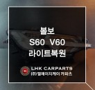 볼보 S60 V60 라이트복원 브라켓수리