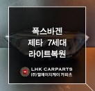 폭스바겐 제타 7세대 라이트복원 브라켓수리