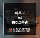 아우디 A4 라이트복원 브라켓수리