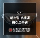 포드 머스탱 6세대 라이트복원 브라켓수리