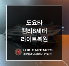 도요타 캠리 8세대 라이트복원 브라켓수리